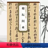 [正版]历代碑帖精粹 明 黄道周 榕坛问业 薛元明主编/安徽美术出版社