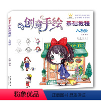 [正版]新书 创意手绘基础教程人物绘 彩铅画入门教程书画册本手绘 素描书入门自学零基础手绘书 彩铅画彩铅教程彩铅绘画教