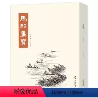 [正版]马骀画宝 山水篇/安徽美术出版社