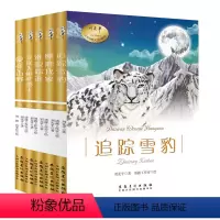 [正版]共5册刘先平大自然文学画馆 谁跟踪谁 追踪雪豹 爱在山野 寻找大树杜鹃王 麋鹿找家9-15岁儿童文学小学生三四