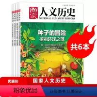 [正版] 共6本国家人文历史杂志2022年第4/5/6/7/8/9期非全年打包 文史参考历史真相趣味时政新