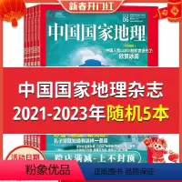 [正版]有磨损处理中国国家地理杂志2023年/2022年/2021年随机5本打包非全年合订本自然旅游景观人文科普知