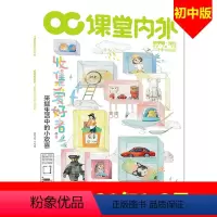 [正版]课堂内外初中版杂志 2021年1-2月合刊 初中生阅读课堂课外知识阅读欣赏书籍期刊