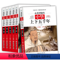 [正版]走进神秘的中华上下五千年彩图版 全套6册 写给孩子的趣味历史百科全书 小学生课外读物6-7-8-10岁青少版少