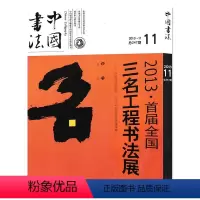 [正版]中国书法杂志 2013年11月总第247期 名家人物经典学术关注创作思想信息知识艺术书籍期刊