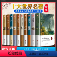 [精装完整版]世界十大名著 [正版]战争与和平复活安娜卡列尼娜完整版 书原著列夫托尔斯泰三部曲 初中生 课外书世界名著必