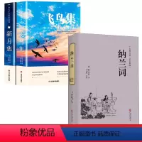 [共3册]飞鸟集+新月集+纳兰词 [正版]飞鸟集新月集泰戈尔诗选双语全2册 飞鸟集英汉对照双语版 泰戈尔诗选诗集初中生课