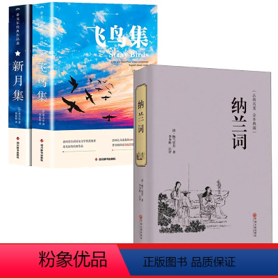 [共3册]飞鸟集+新月集+纳兰词 [正版]飞鸟集新月集泰戈尔诗选双语全2册 飞鸟集英汉对照双语版 泰戈尔诗选诗集初中生课
