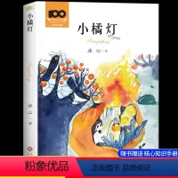小橘灯[赠阅读指导手册] [正版]小桔灯冰心原著彩图无注音童话系列书精品集三四五六年级阅读课外书必读老师经典书目3-6年