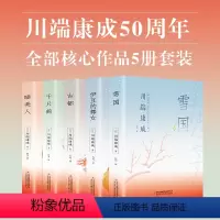 [正版5册]川端康成全集 [正版]精装版雪国川端康成全集伊豆的舞女古都睡美人千只鹤千纸鹤川端康成50周年经典精选作品集诺