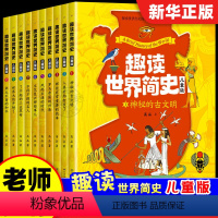 趣读世界简史:儿童版(全10册) [正版]晓套装-趣读世界简史:儿童版全10册 5000年来世界各国的重大历史事件 全方