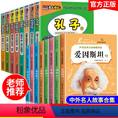 名人传[全套16册] [正版]名人传记全套8册三四五六年级小学生课外阅读书籍爱因斯坦/爱迪生 名人故事书青少年好书8-1
