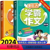 清北人学霸作文[2册套装] 小学通用 [正版]清北人学霸作文小学生作文大全三年级四至六小学五年级辅导训练写人景叙事分类起