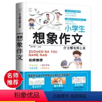 [正版] 小学生想象作文一本全 作文其实并不难 辅导小学生作文书大全小学生作文书教辅书 三四五六年级课外书籍提高想象力
