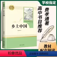 [正版]乡土中国 费孝通原著 高中名著整本书阅读高一必读高中生书目红楼梦中国乡士乡村社会文化书籍人民文学 南方 出版社