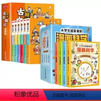 [全10册]趣说古文观止+漫画科学 [正版]抖音同款漫画版趣说古文观止原著全套6册 小学生版儿童版经典国学课外阅读书籍樊