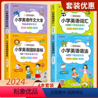 [4册]英语作文+词汇+音标+语法 [正版]2册小学生英语作文入门篇+典范篇 小学英语写作/语法阅读辅导课外书3-4-5