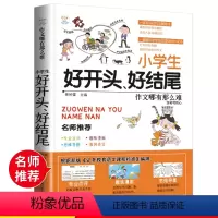 [正版]新版小学生 好开头 好结尾作文 同步作文好词好句好段好开头好结尾小学生三四五六年级辅导书大全3-6年级作文日记