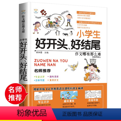 [正版]新版小学生 好开头 好结尾作文 同步作文好词好句好段好开头好结尾小学生三四五六年级辅导书大全3-6年级作文日记