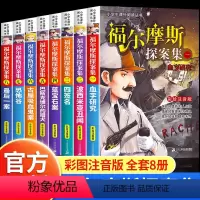 [全套8册]福尔摩斯探案全集 [正版]福尔摩斯探案全集小学生版全套8册儿童侦探推理故事书破案悬疑小说小学生一二三年级必读