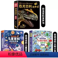恐龙百科+儿童百科+认知小百科发声书 [正版]会说话的恐龙百科全书早教有声书恐龙书籍儿童百科点读发声书早教幼儿绘本3-6