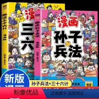 [全2册]趣读三十六计+孙子兵法 [正版]趣读孙子兵法与三十六计 原著小学生版漫画版全套彩图注音儿童版小学生一年级二年级