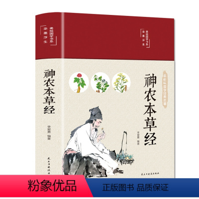 [正版]精装版神农本草经古书原版原著彩图版注释译文中草药图鉴本草纲目中医书籍大全医药学中医诊断自学入门医学书基础理论倪