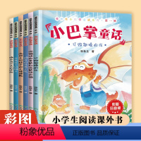 小巴掌童话第一辑[全6册] [正版]小巴掌童话张秋生 小巴掌童话注音版一二三年级课外阅读书籍 老师带拼音书目读物 童话