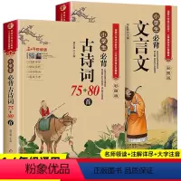 [全套2册]必背古诗词+必背文言文 小学通用 [正版]小学生必背文言文大全彩图注音版语文100篇启蒙阅读与训练 小学生必