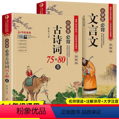[全套2册]必背古诗词+必背文言文 小学通用 [正版]小学生必背文言文大全彩图注音版语文100篇启蒙阅读与训练 小学生必