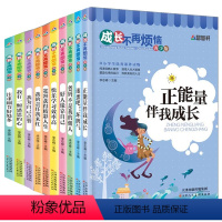 [正版]成长不再烦恼系列丛书全套10册 青少年正能量书籍 儿童励志故事书读物 小学生课外阅读三四五六年级必读经典书目