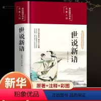 世说新语 [正版]世说新语布面精装彩图珍藏版小学生七八九年级上册语文名著阅读课程化丛书配套人教版 9年级上中学生文学名作