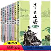[正版]少年读三国全套8册青少年版曹操刘备诸葛亮历史书籍 书小学生版三国演义人物传记三四五六年级课外书必读初中生初