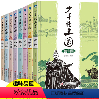 [正版]少年读三国全套8册青少年版曹操刘备诸葛亮历史书籍 书小学生版三国演义人物传记三四五六年级课外书必读初中生初