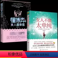 懂博弈的女人最幸福+女人不能太单纯 [正版]懂博弈的女人幸福 女人不能太单纯书 做个懂博弈善交际的聪明女性提升智慧谋略让