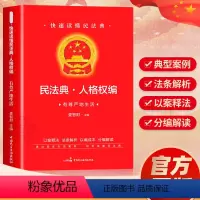 [正版]民法典·人格权编2024年版中华人民共和国民法典实用版注释本 第3版 民法典2023年版 民法社科 书店图书籍
