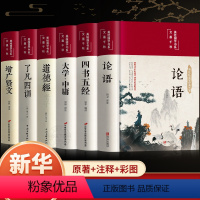 [正版]为人立世之道6册论语了凡四训大学中庸增广贤文四书五经道德经 经典论语全集完整版青少年学生孔子书籍论语中国哲学经