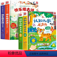 [全4册]快乐唱古诗国学启蒙+认知儿歌发声书 [正版]宝宝认知儿歌发声书0-1-2-3岁我身边的声音自然和动物幼儿儿童玩