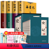 [全套12册]四大名著+史记+人物关系表 送复古书签 [正版]硬壳完整版四大名著全套原著 无删减文言文 水浒传 红楼梦