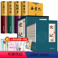 [全套12册]四大名著+史记+人物关系表 送复古书签 [正版]硬壳完整版四大名著全套原著 无删减文言文 水浒传 红楼梦