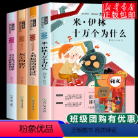 [正版]四年级必读经典书目全套4册米伊林十万个为什么小学版看看我们的地球灰尘的旅行的故事小学生课外阅读书籍快乐读书吧下
