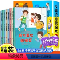 反霸凌启蒙绘本 (全8册) [正版]全8册儿童反霸凌启蒙教育绘本我不喜欢被乱摸对霸凌勇敢说不幼儿园阅读3-8岁孩子培养自