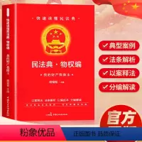 [正版]民法典·物权编2024年版中华人民共和国民法典实用版注释本 第3版 民法典2023年版 民法社科 书店图书籍