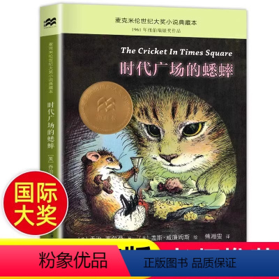 时代广场的蟋蟀 [正版]时代广场的蟋蟀 国际大奖小说老师小学生课外阅读书籍二十一世纪出版儿童文学读物7-8-10-12岁