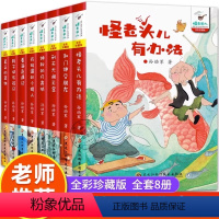 [全套8册]孙幼军 怪老头儿系列 [正版]怪老头儿孙幼军经典童话系列美绘珍藏版6-7-8-9-10岁儿童文学读物一二三年