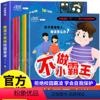 教孩子拒绝校园霸凌(全6册) [正版]全6册对霸凌说“不”反霸凌儿童自我保护启蒙绘本亲子早教反抗意识小学生反霸凌为什么不