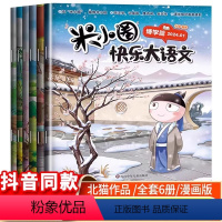 [全套6册]米小圈快乐大语文 [正版]快乐大语文全套6册一二三四年级全套儿童漫画书小学生课外阅读书籍上学记三年级阅读课外