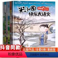 [全套6册]米小圈快乐大语文 [正版]快乐大语文全套6册一二三四年级全套儿童漫画书小学生课外阅读书籍上学记三年级阅读课外