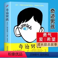 [正版]奇迹男孩 帕拉西奥著电影原著简体中文版 中小学生课外阅读书籍青春励志 充满勇气爱与希望的外国治愈小说 人民文学