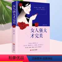 [正版]女人强大才完美 董卿推的书籍女性荐 口才提升情商做一个有才情的女子有风骨有境界高情商修身养性婚姻灵魂有香气女子